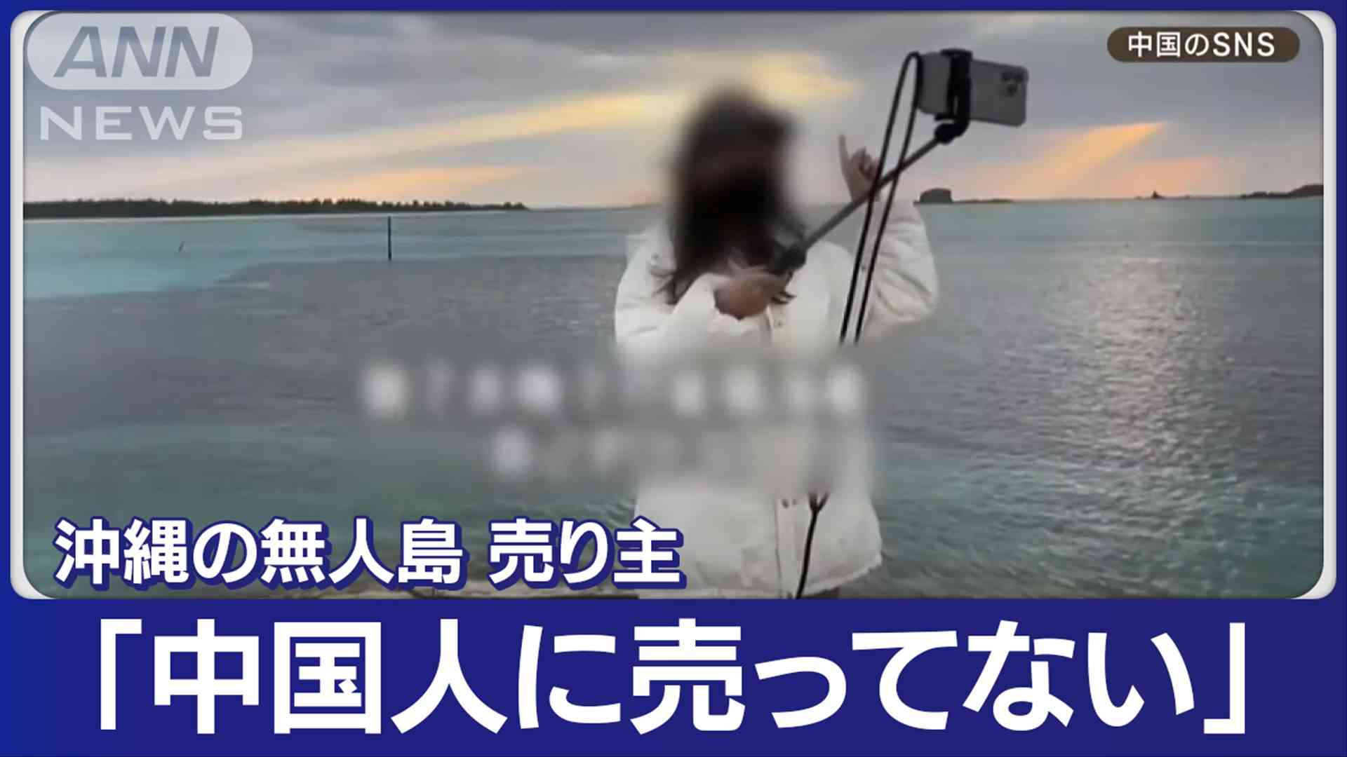 【独自】沖縄の無人島“売り主”　「中国人に売ってない」困惑　政治家との2S写真を…