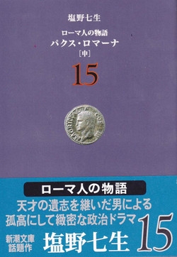 古代ローマの少子化問題: 七転び八起き
