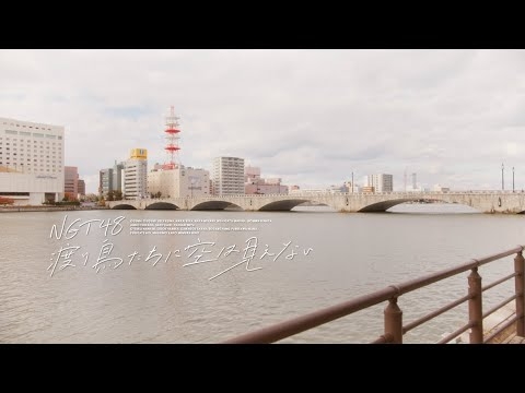 MusicVideo「渡り鳥たちに空は見えない」〜夜明けまえの彼女たち.ver〜 / NGT48 - YouTube