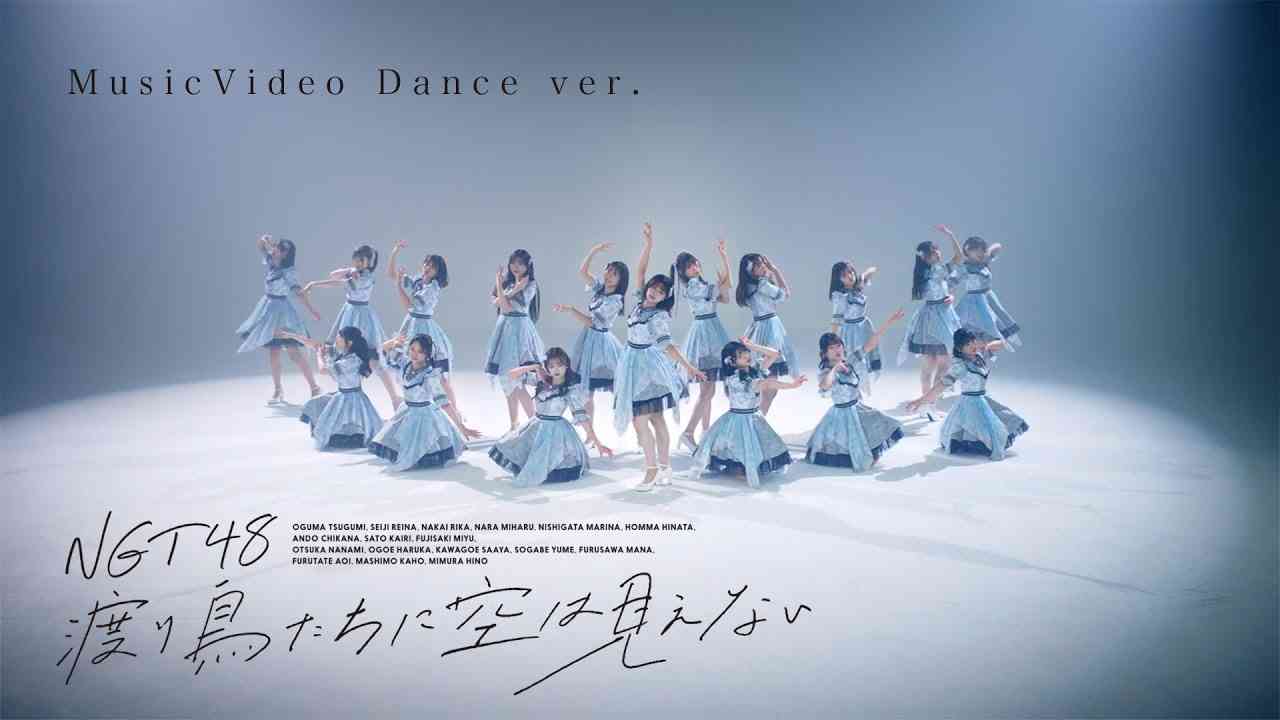 MusicVideo「渡り鳥たちに空は見えない」〜Dance ver.〜 / NGT48 - YouTube