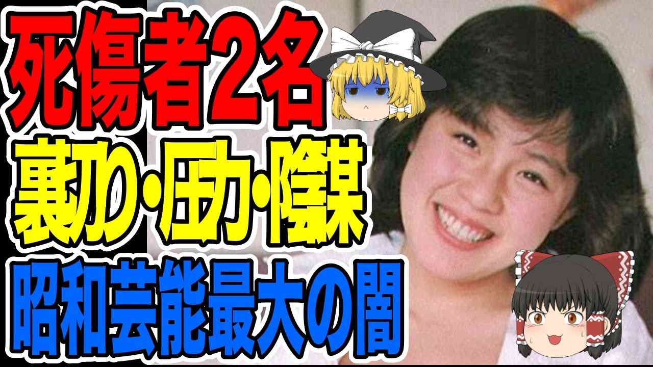 【ゆっくり解説】高部知子ニャンニャン写真流出事件...死傷者を出した昭和芸能の大騒動の真相　【干された芸能人】 - YouTube