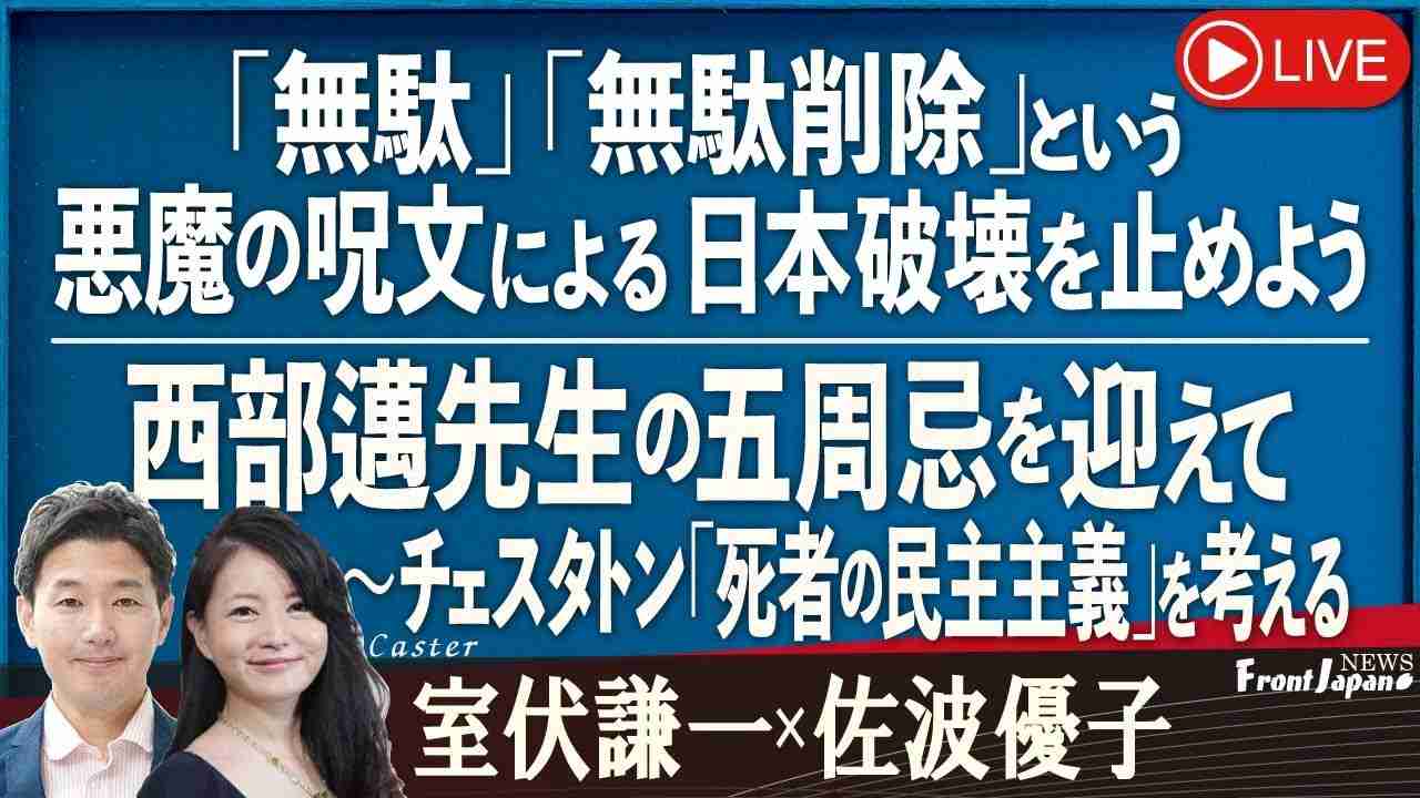 【Front Japan 桜】「無駄」「無駄削除」という悪魔の呪文による日本破壊を止めよう / 西部邁先生の五周忌を迎えて～チェスタトン『死者の民主主義』を考える[R5/2/1] - YouTube