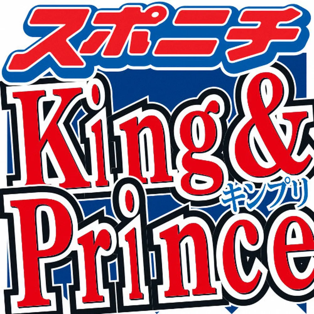 キンプリ高橋海人　小学時代「日本一」になった特技「全国大会で優勝させていただいて」― スポニチ Sponichi Annex 芸能