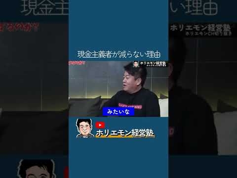 現金主義者が減らない理由 #shorts #ホリエモン　#現金　#キャッシュレス決済　#切り抜き - YouTube