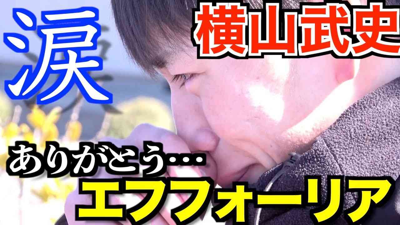エフフォーリアと横山武史、笑顔と涙のお別れ「幸せになってほしい」《東スポ競馬ニュース》 - YouTube