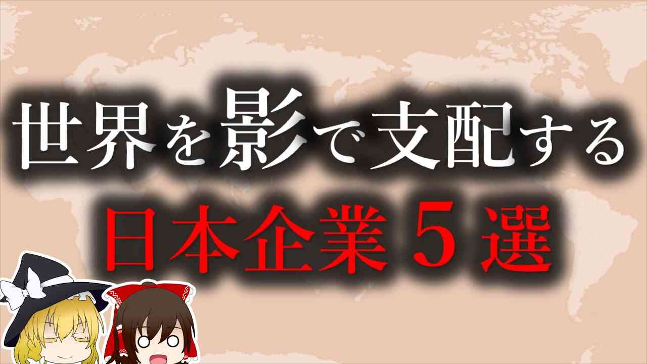 【ゆっくり解説】世界を影で支配する日本企業５選 - YouTube
