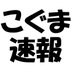こぐま速報?話題のニュースを毎日更新? on Twitter: 
