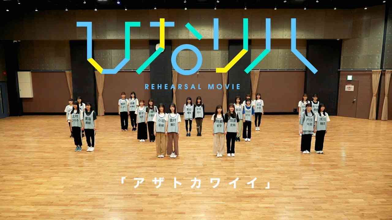 日向坂46 「ひなリハ」～アザトカワイイ～ - YouTube