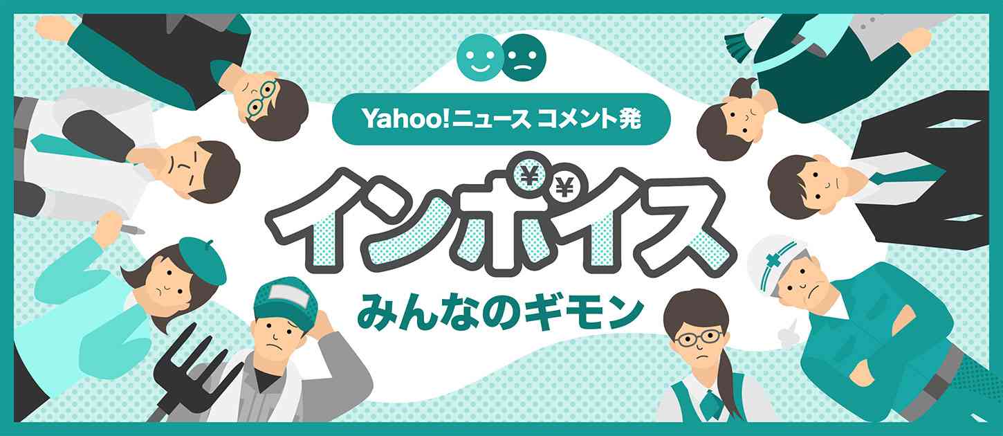 新たな物価高の引き金？ 私たちの生活にも影響を及ぼすインボイスってなに？ - Yahoo!ニュース