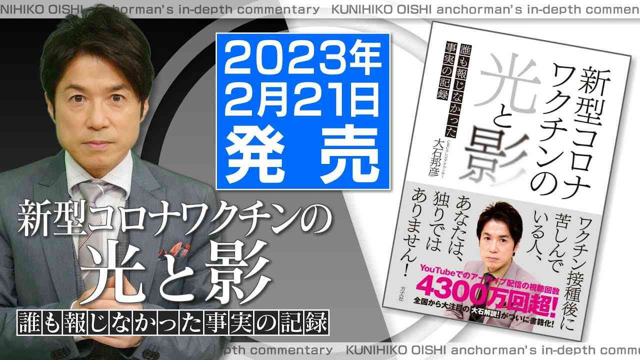 本日(2/21)発売の『新型コロナワクチンの光と影』について緊急解説【大石が深掘り解説】 - YouTube