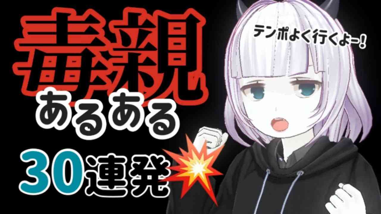 【毒親育ち】毒親育ちを苦しめる、毒親あるある【30連発】 - YouTube