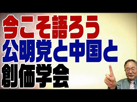 554回　公明党と創価学会と中国 - YouTube