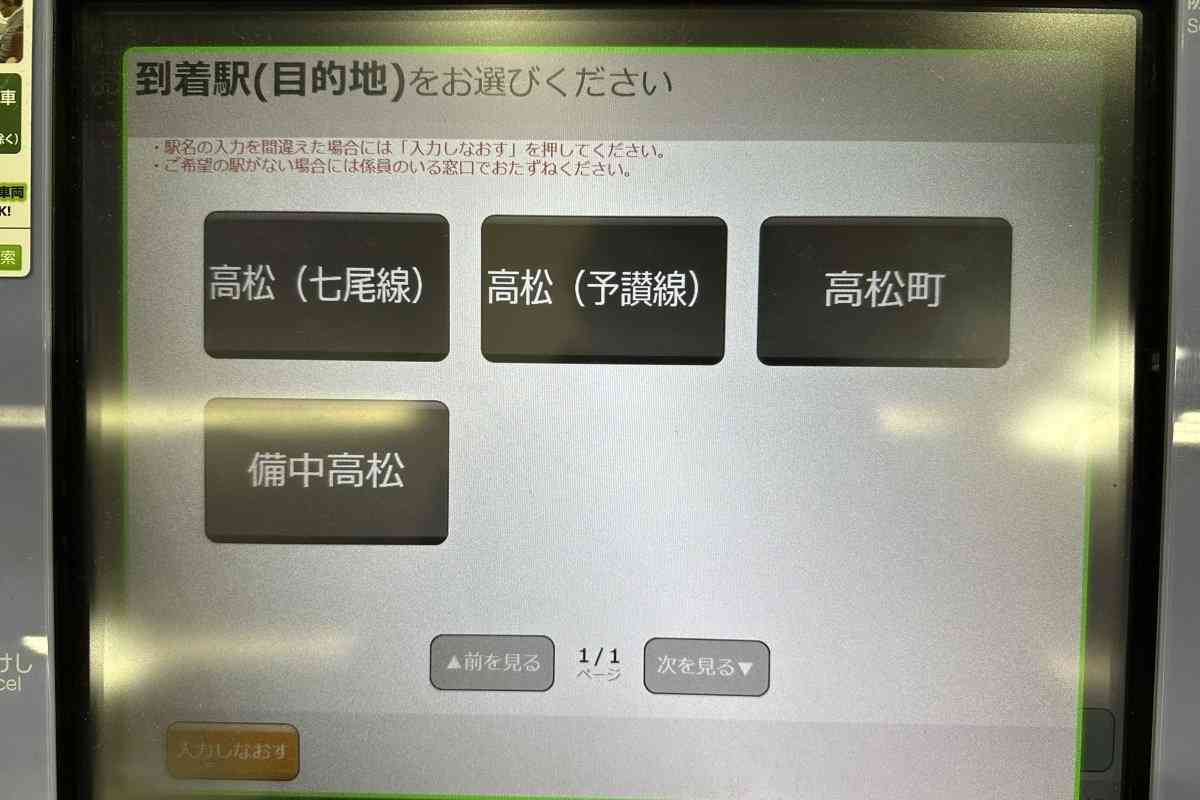 電車で香川県高松市に行こうとした男性 JRの券売機に表示された4つの駅名に困惑 | LIMO | くらしとお金の経済メディア