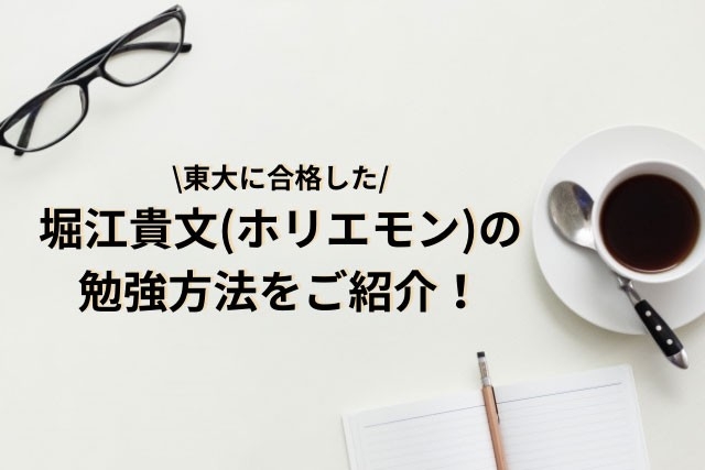 東大に合格した堀江貴文(ホリエモン)の勉強方法をご紹介！ - 武田塾 