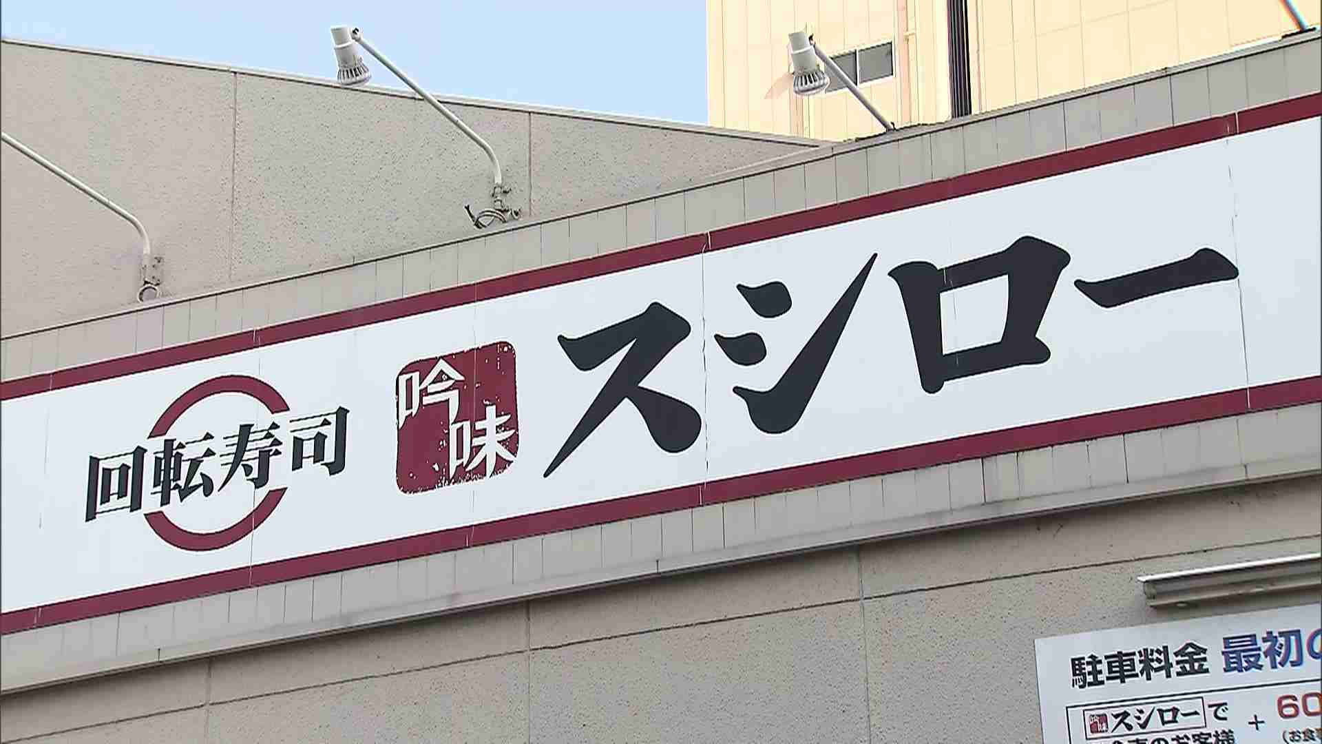 スシロー「被害届を提出」迷惑動画《寿司にスプレー噴射》店舗は「熊本県内の店」と発表　運営会社「刑事と民事の両面で対応」（MBSニュース） - Yahoo!ニュース