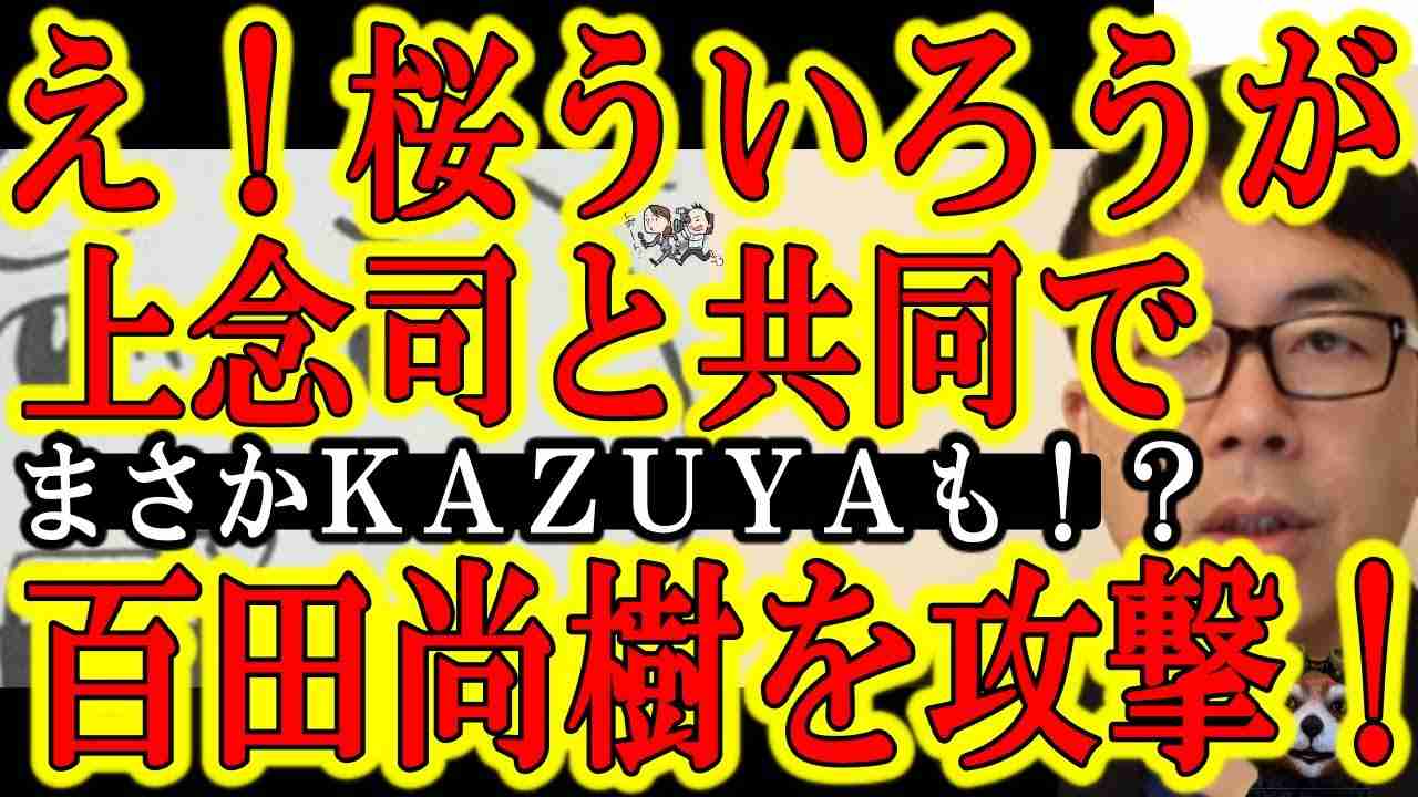 【桜ういろうの正体確定！あの共同通信の社会部デスク50歳と確定！】そしてなんと上念司とも仲良しで一緒に百田尚樹を攻撃していたと発覚し国民大激怒ぉ！なんで俺の嫌いな奴らは桜ういろうと仲良しなの？ - YouTube
