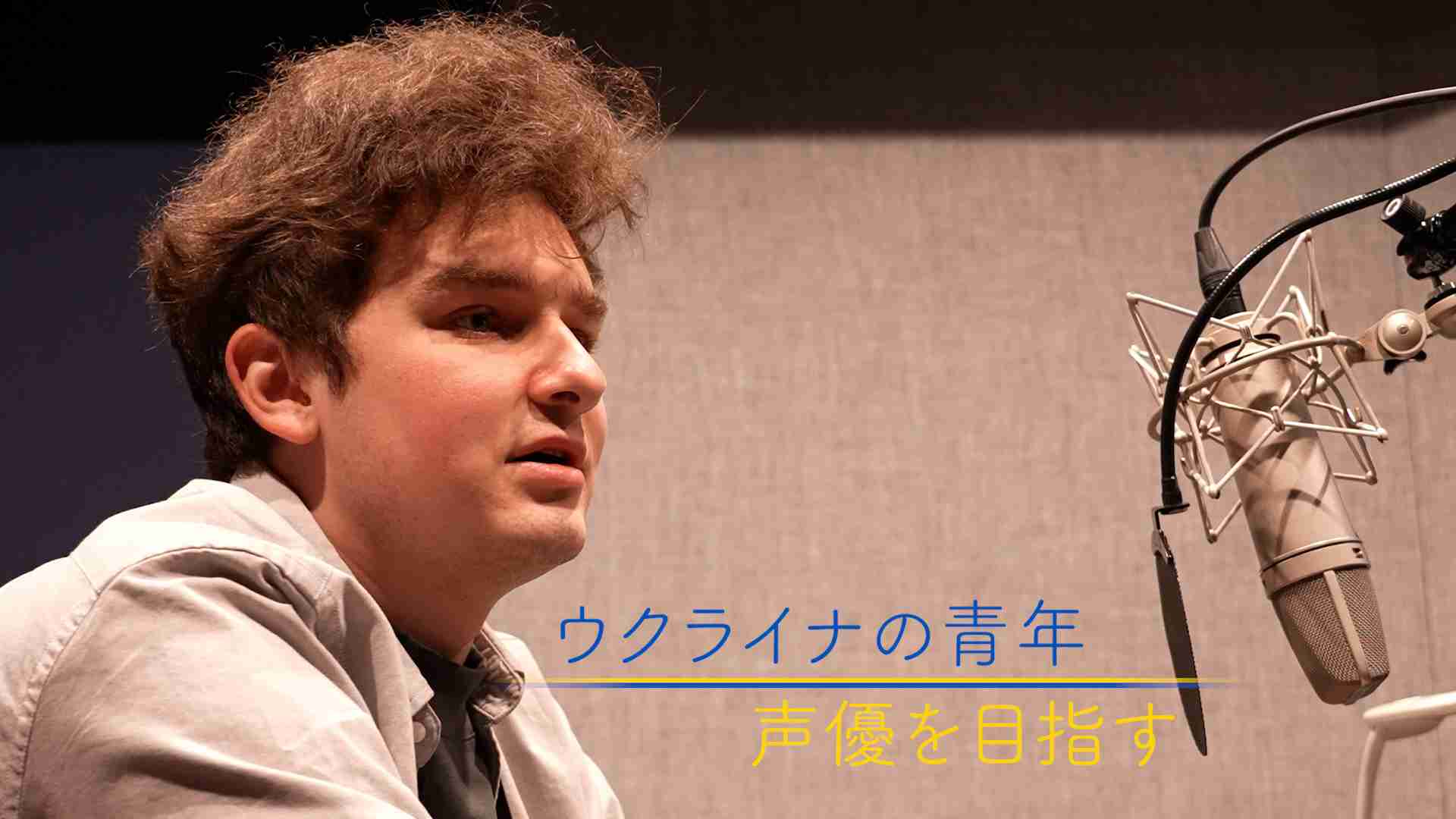 「ワンピースに出るのが夢」ウクライナから声優を目指して来日した22歳の青年が挑戦する初仕事 - よこたひろし | Yahoo! JAPAN クリエイターズプログラム