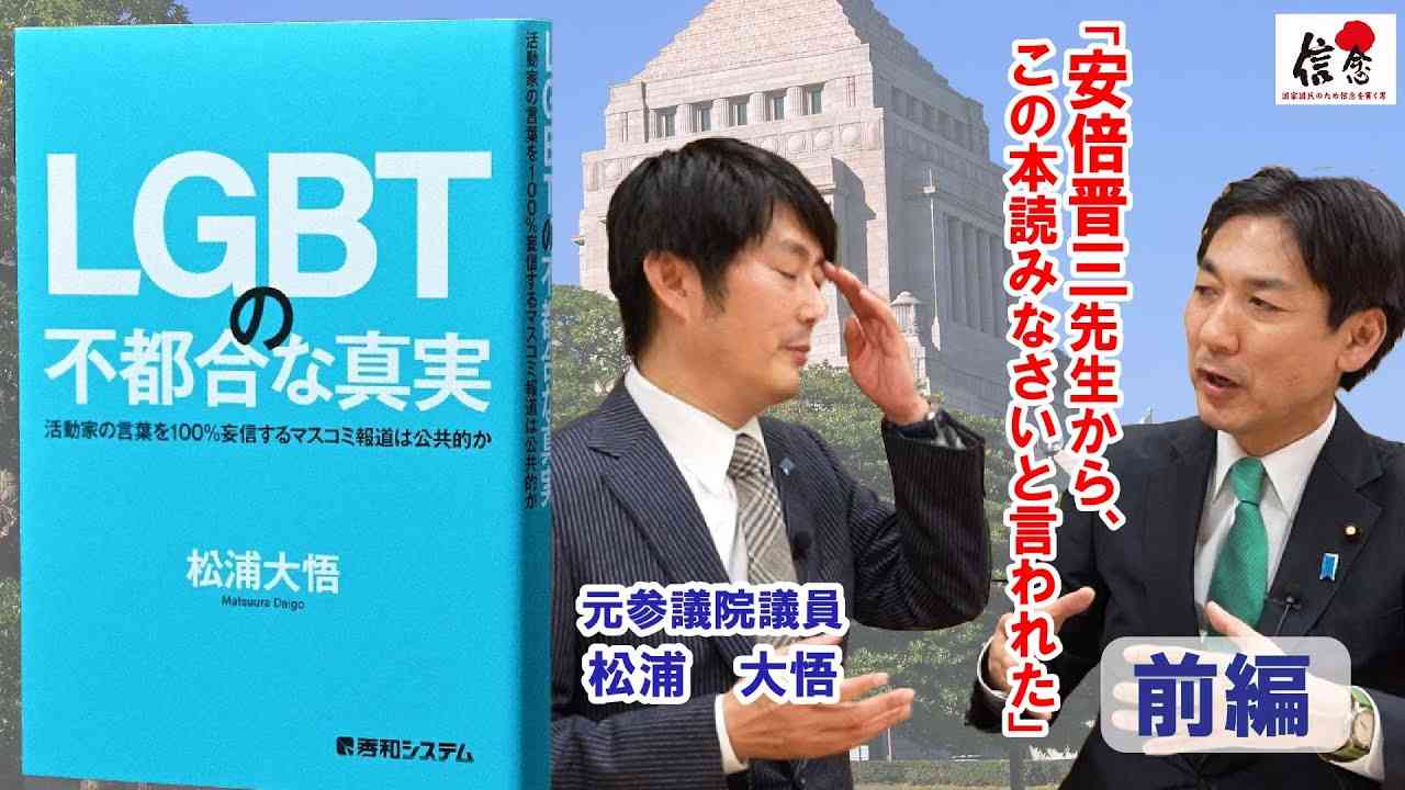 【 松浦大悟 × 城内実 】 LGBTの不都合な真実　【前編】 - YouTube