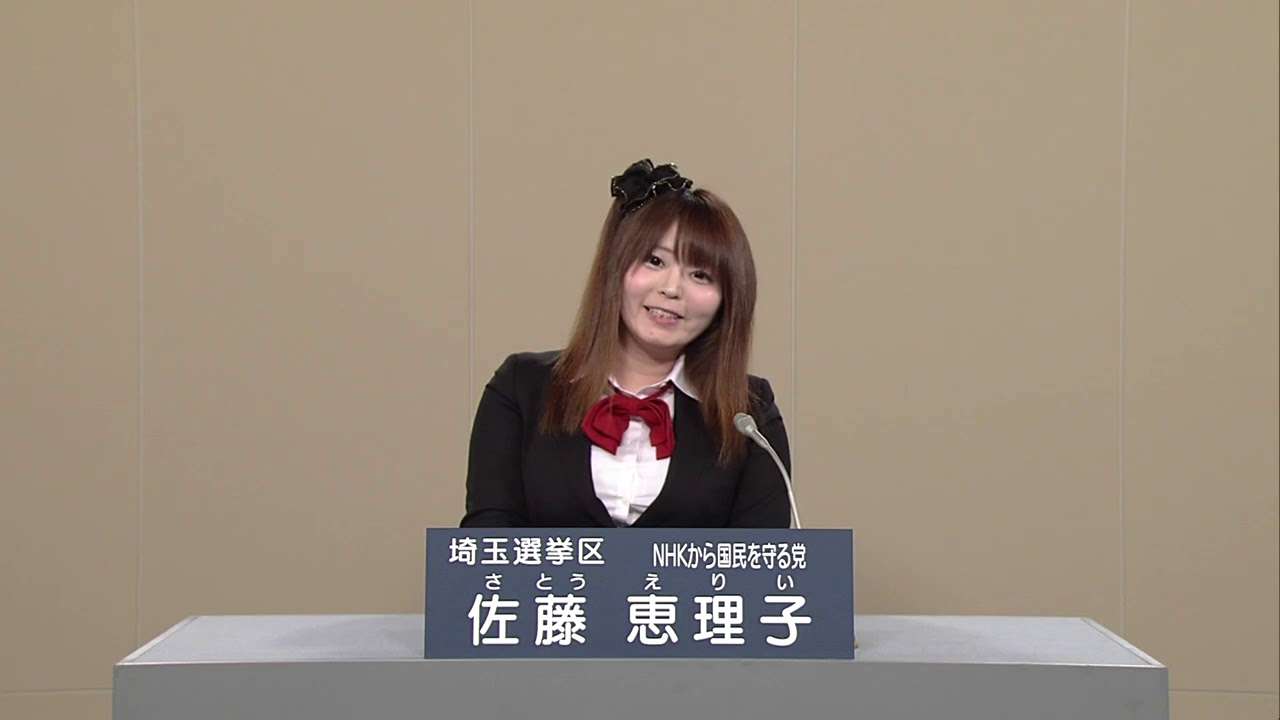 参議院 選挙 2019 政見放送 埼玉県選挙区 NHKから国民を守る党 佐藤恵理子 さとうえりい - YouTube