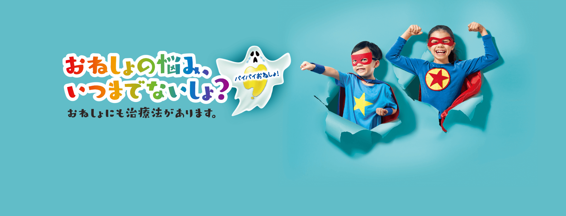 おねしょ・夜尿症の悩み解消「おねしょ卒業！プロジェクト」