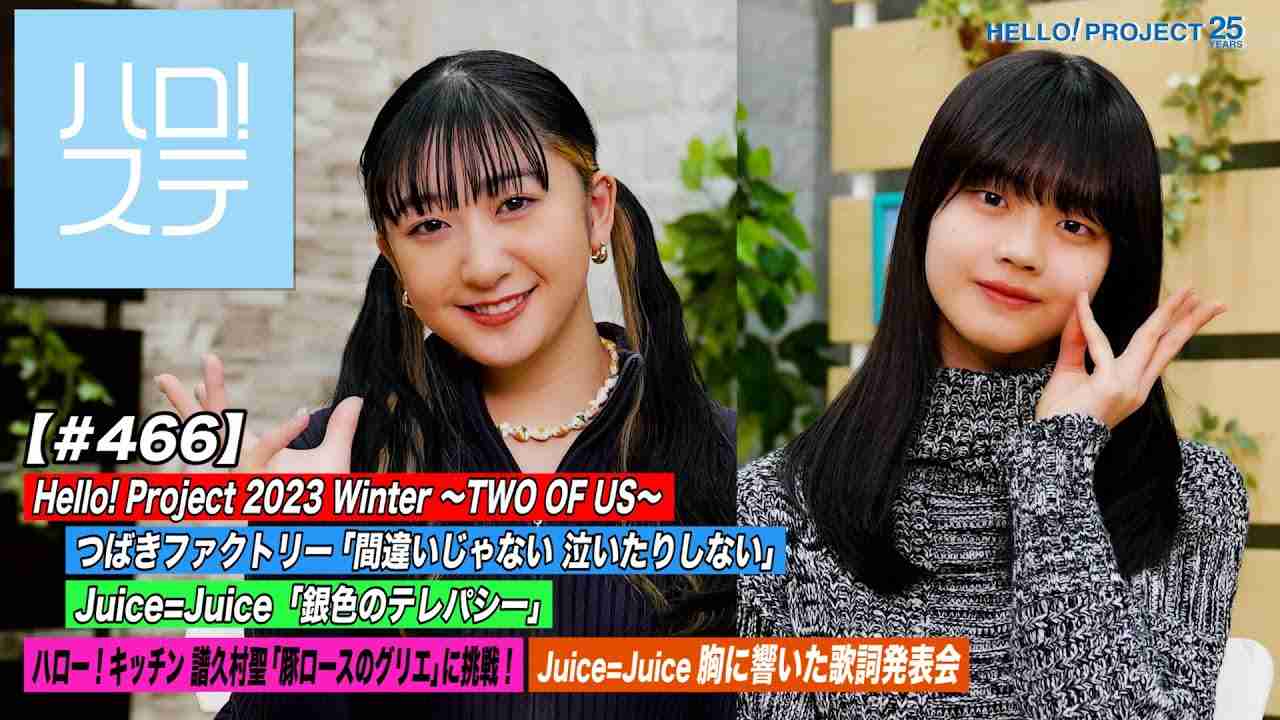 【ハロ！ステ#466】Hello! Project ～TWO OF US～ つばきファクトリー「間違いじゃない 泣いたりしない」＆「銀色のテレパシー」キッチン＆歌詞 MC:秋山眞緒＆福田真琳 - YouTube