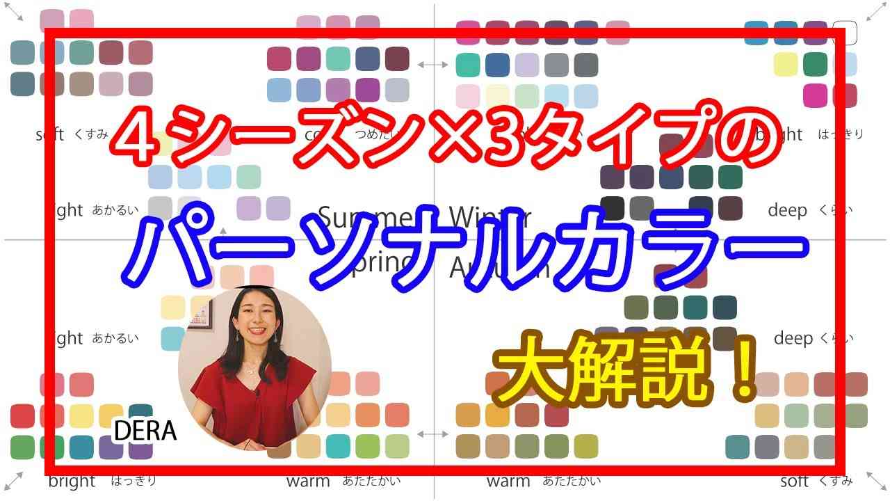 【完全保存版】パーソナルカラー「4シーズン×3タイプ」大解説！！ - YouTube