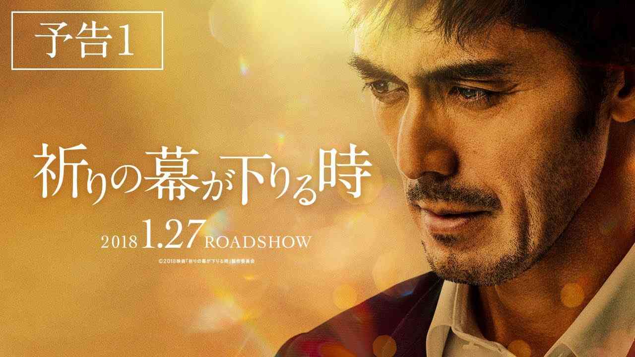 映画『祈りの幕が下りる時』予告 - YouTube