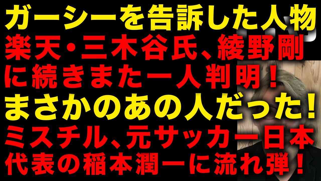 【ガーシー砲】ガーシーを刑事告訴した人物また一人判明！楽天・三木谷氏、俳優綾野剛に続き　まさか意外なあの人だった　ミスチルとサッカー稲本潤一に流れ弾が飛ぶ！　(TTMつよし - YouTube