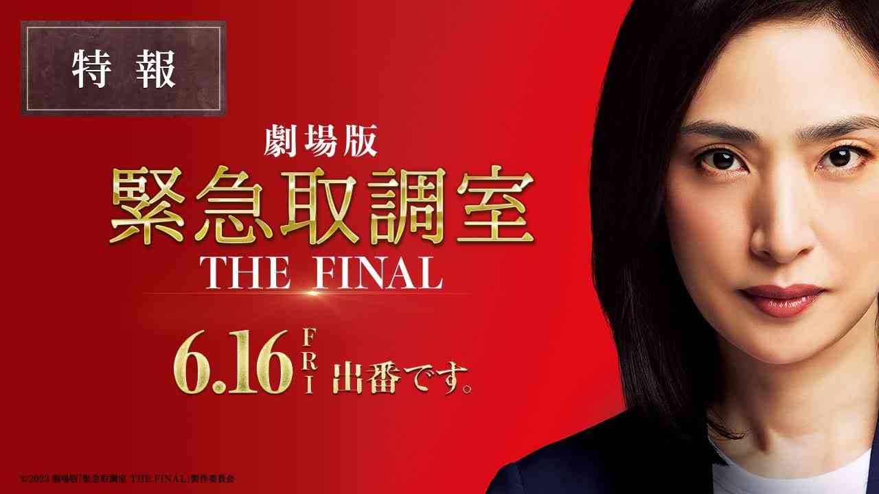 劇場版「緊急取調室 THE  FINAL」特報【6/16(金)公開】 - YouTube