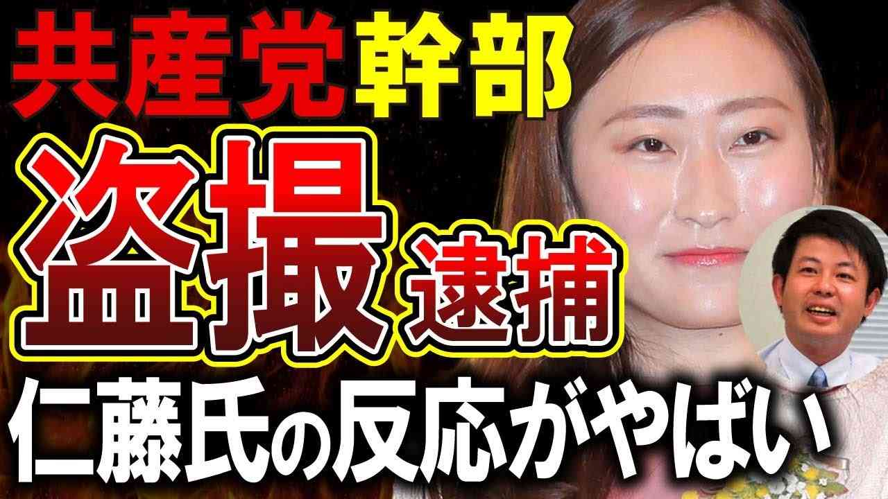 【共産党幹部大西航】盗撮で逮捕の共産党員、過去の女性保護推進ツイートがやばすぎる！！！仁藤夢乃の「キモイ」は出ず - YouTube