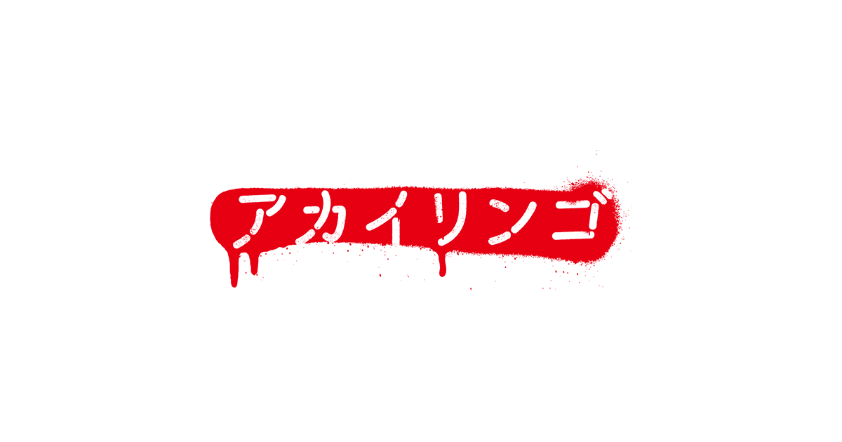 ドラマ+『アカイリンゴ』｜朝日放送テレビ