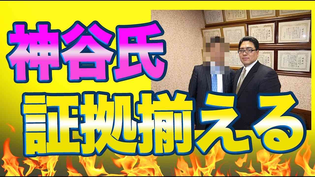 参政党の神谷宗幣氏がついに妨害事件について日本唯一の証拠調査士である平塚俊樹氏に語る！「妨害や名誉毀損に関する証拠はすべて集めています。弁護士も多数おり、警察にも相談しています。」 - YouTube