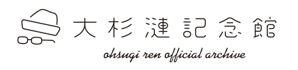 大杉漣記念館