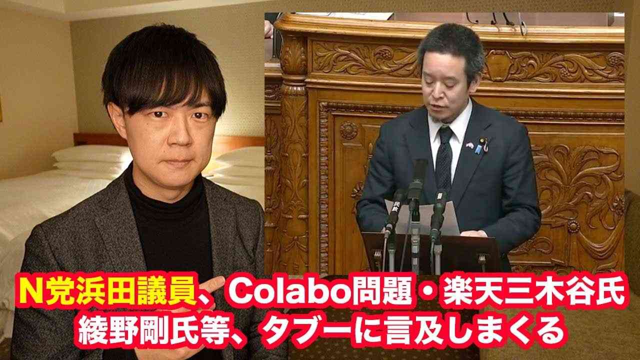 NHK党の浜田聡議員がガーシー懲罰案可決の場で「Colabo問題、楽天三木谷社長、綾野剛氏」に言及し賞賛される - YouTube