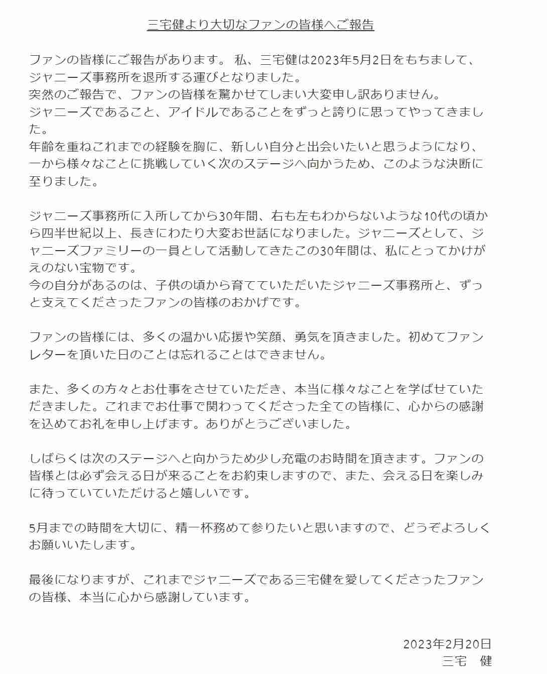 三宅健、ジャニーズ事務所を退所 コメント全文