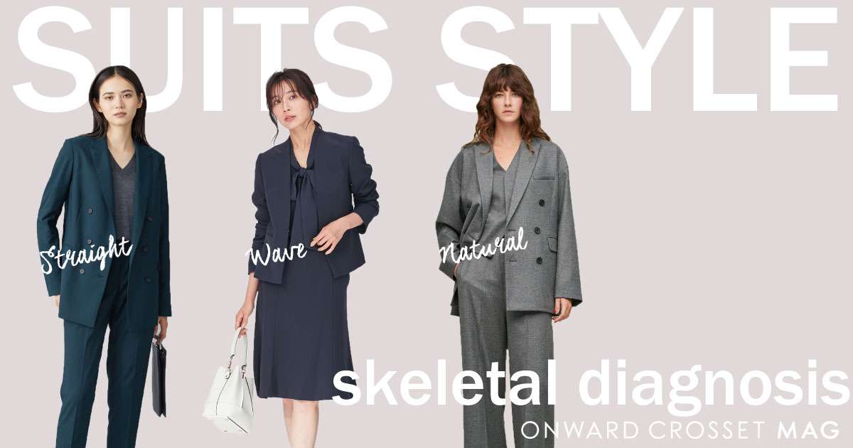 骨格診断でみつかる！いちばん私に似合うスーツ | ONWARD CROSSET MAG
