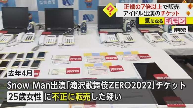 「滝沢歌舞伎ZERO2022」チケット“不正転売”　正規の7倍以上で…男女4人逮捕