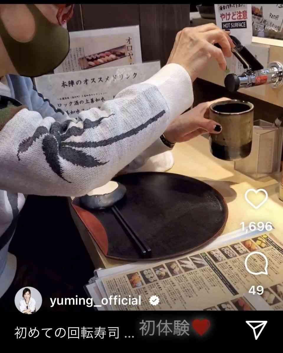 松任谷由実、初体験!手順分からずオロオロ姿公開にファン衝撃「さすがユーミン様 回転寿司を知らないとは」