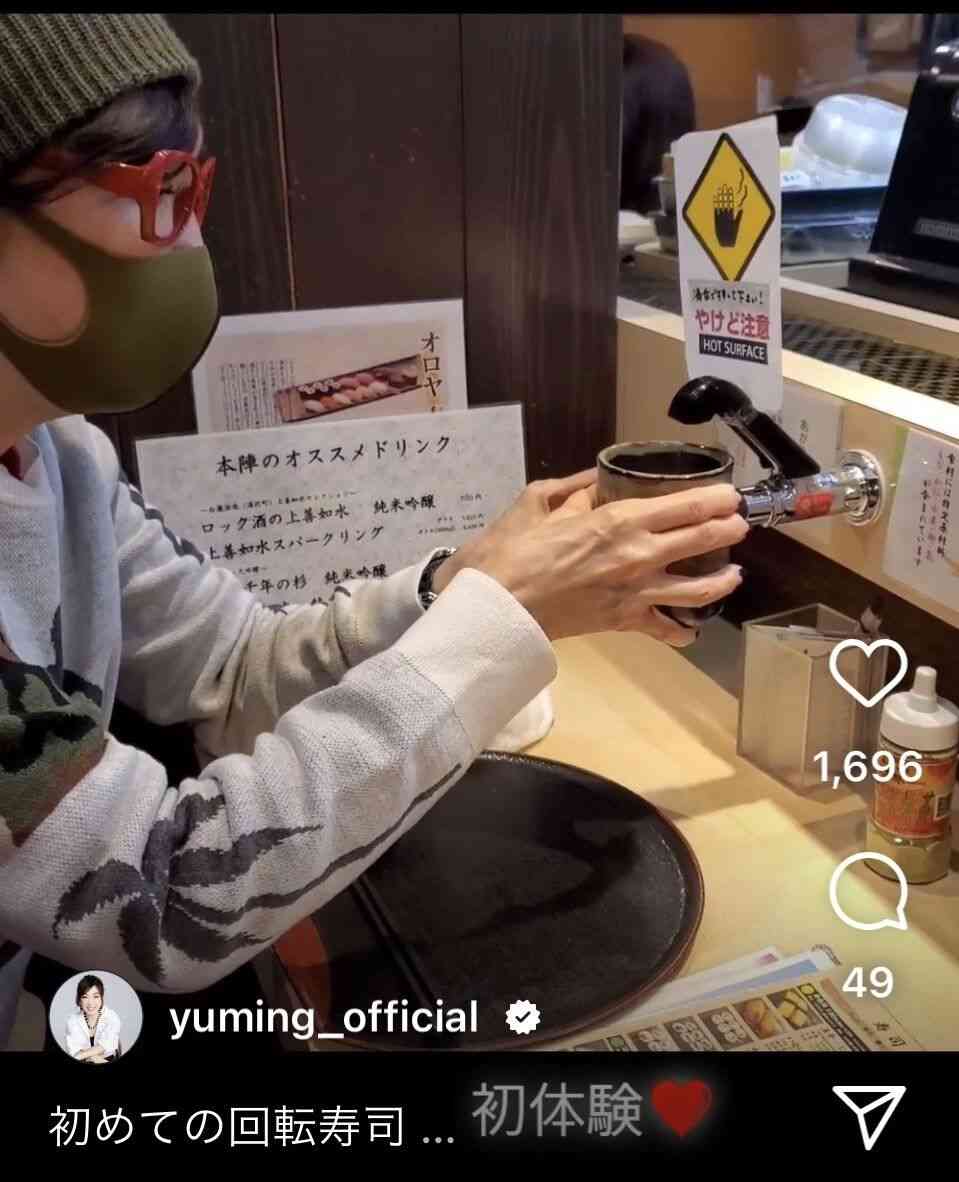 松任谷由実、初体験!手順分からずオロオロ姿公開にファン衝撃「さすがユーミン様 回転寿司を知らないとは」