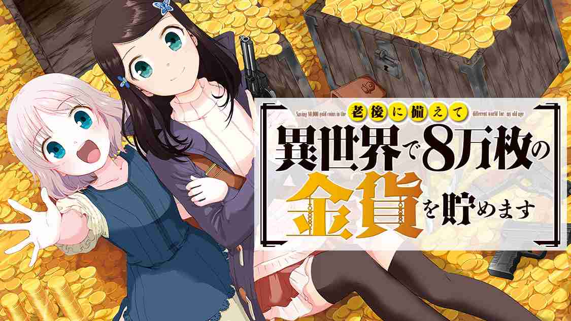 老後に備えて異世界で８万枚の金貨を貯めます - モトエ恵介/ＦＵＮＡ/東西 / 第４話　仕込み | コミックDAYS