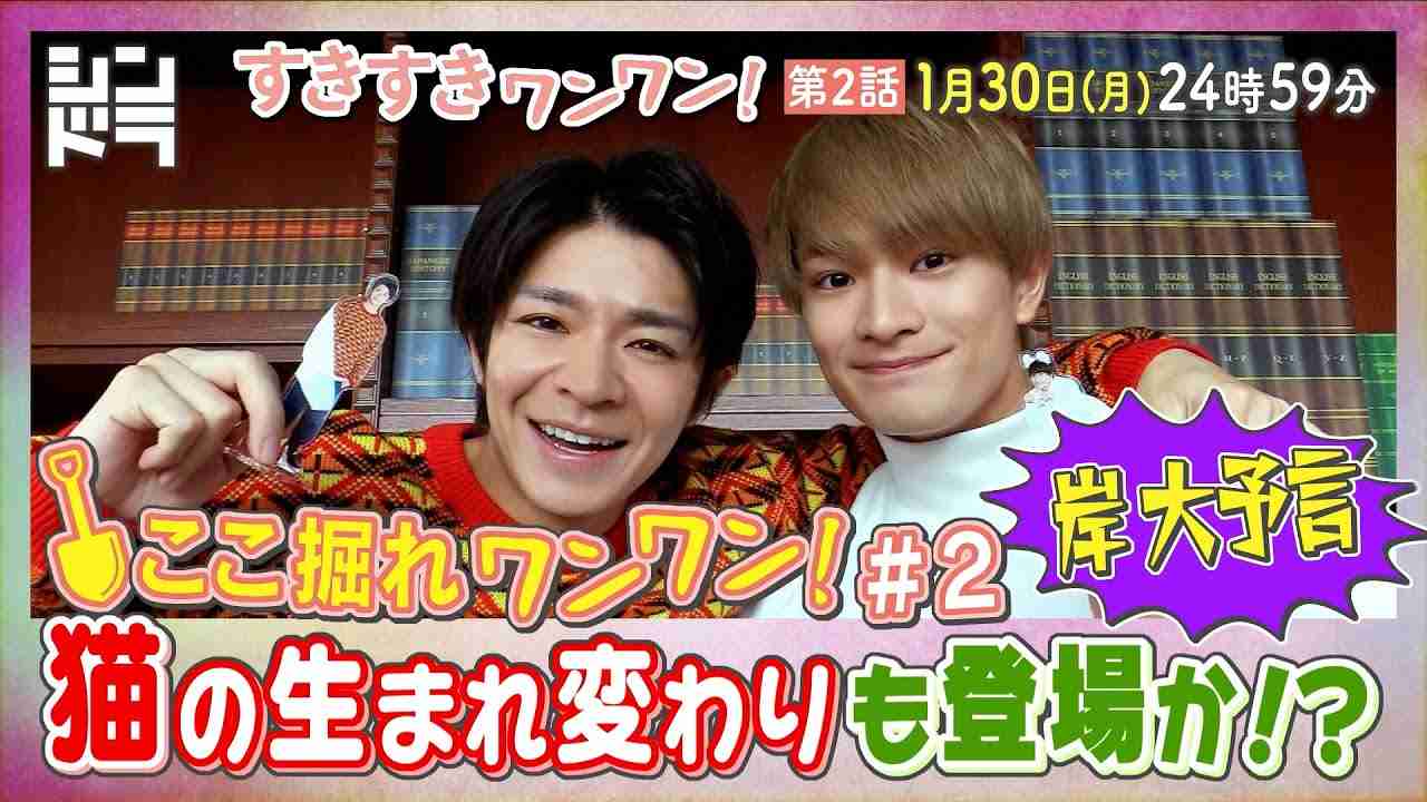 特別企画『ここ掘れ犬犬』第2弾！岸の大予言発動・・・！？ドラマを10倍楽しめるSP企画！ - YouTube