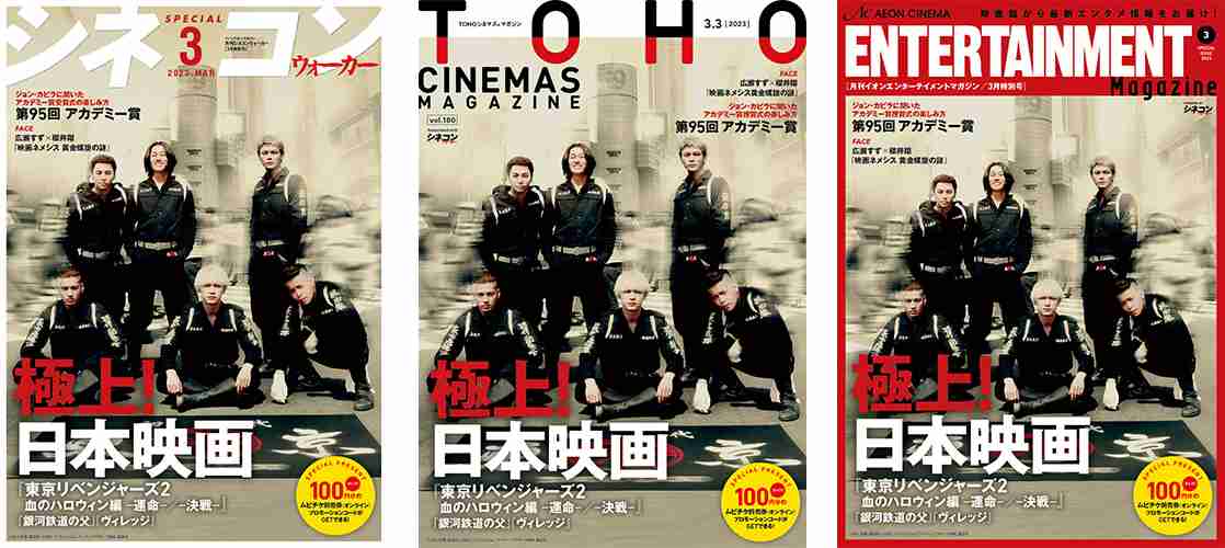 劇場発信型エンタテインメントマガジン「月刊シネコンウォーカー」「TOHOシネマズマガジン」「月刊イオンエンターテイメントマガジン」3月号　全国の映画館で3月3日（金）から配布開始！｜株式会社KADOKAWAのプレスリリース
