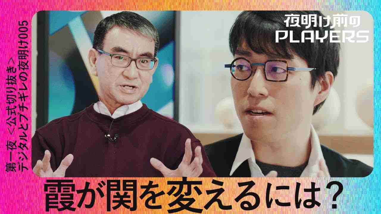 成田悠輔 × 河野太郎 霞が関を変えるには？【夜明け前のPLAYERS公式切り抜き05】 - YouTube