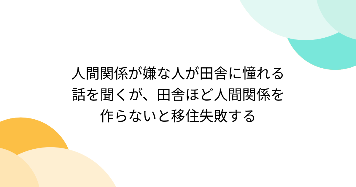 人間関係が嫌な人が田舎に憧れる話を聞くが、田舎ほど人間関係を作らないと移住失敗する - Togetter