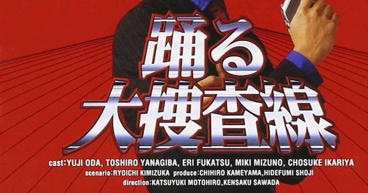 織田裕二主演ドラマ「踊る大捜査線」もしリメイクされるならどんなメンツで観たい？