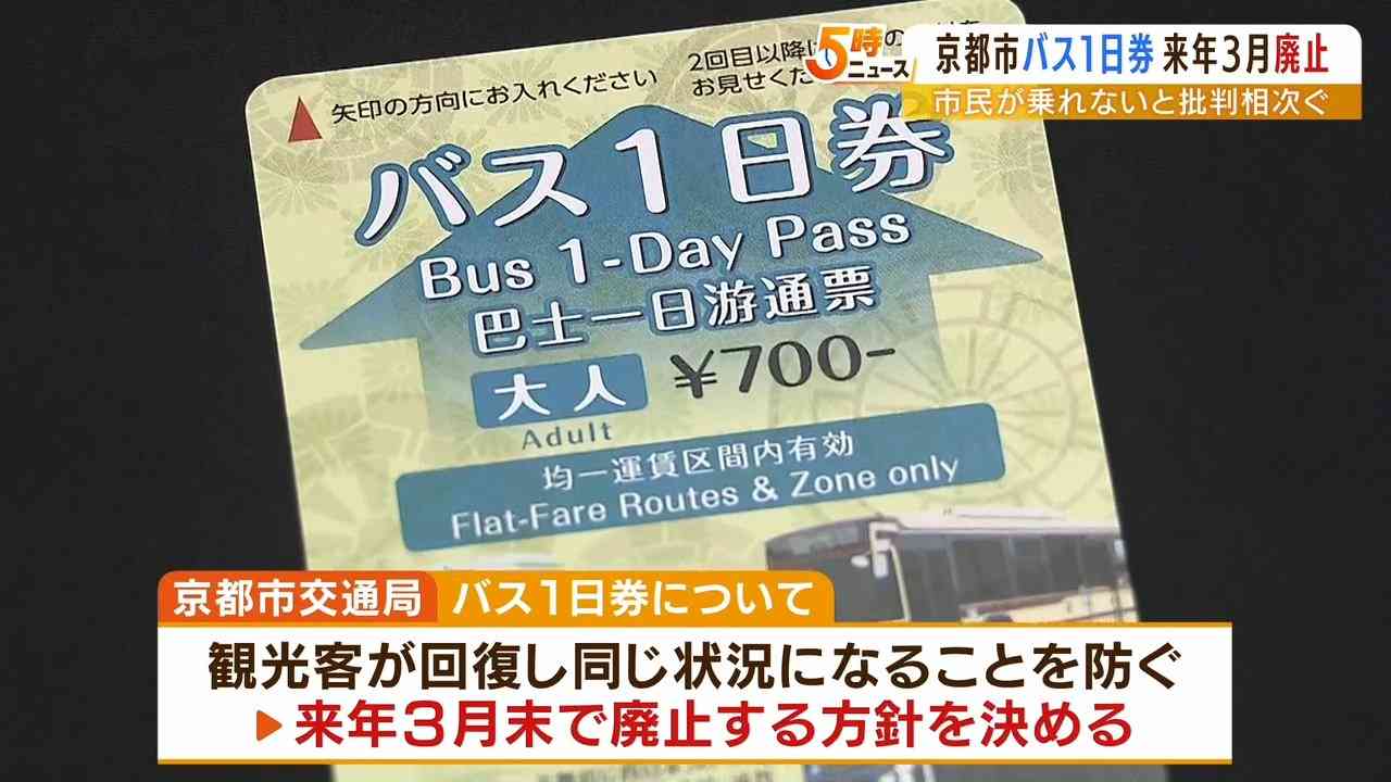 『観光客で混雑して市民がバスに乗れない』批判相次ぎ…京都市バス「１日券」を廃止へ | TBS NEWS DIG