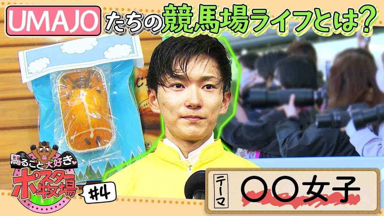 馬るごと大好き♡ポスター牧場　第４話 - YouTube