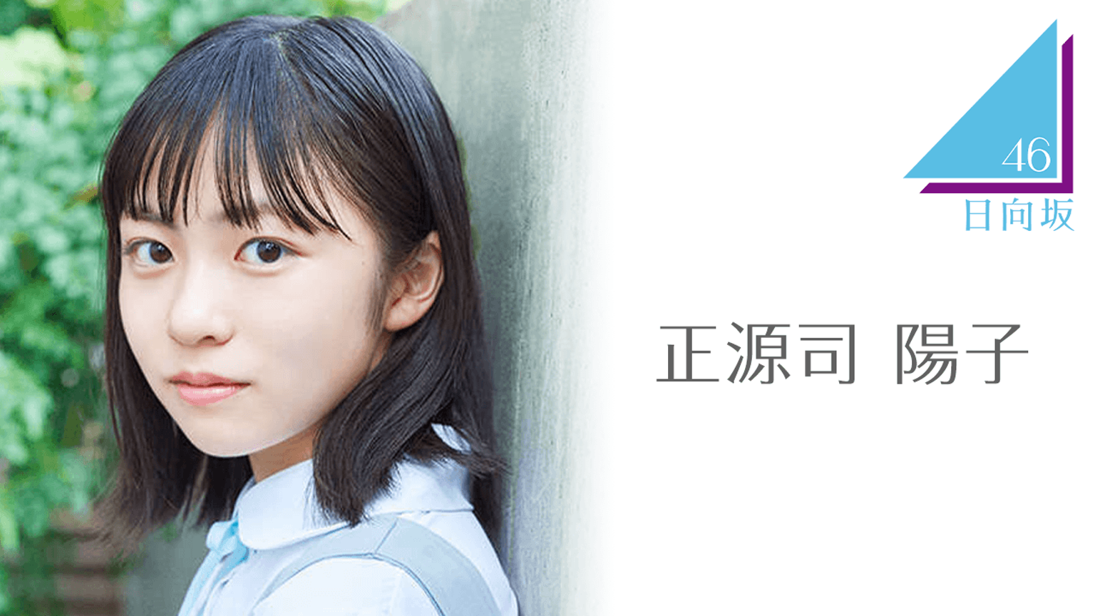 正源司 陽子（日向坂46）｜SHOWROOM(ショールーム)