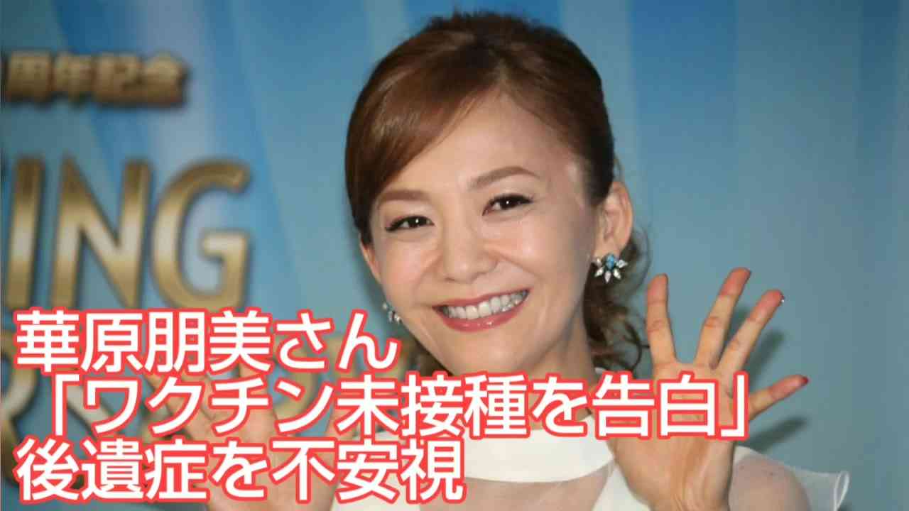 華原朋美さん「ワクチン未接種を告白」後遺症を不安視 - ニコニコ動画
