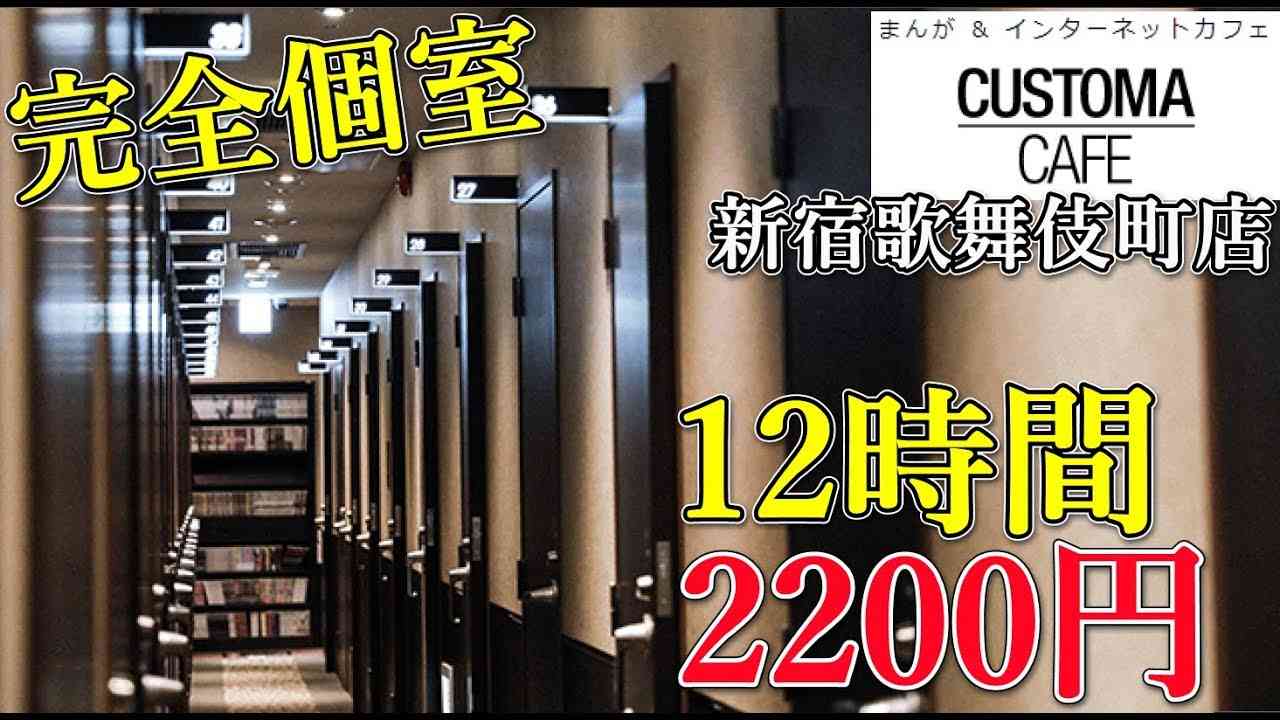 宿泊に便利なネットカフェは新宿駅徒歩5分の「カスタマカフェ」で間違いない！ - YouTube